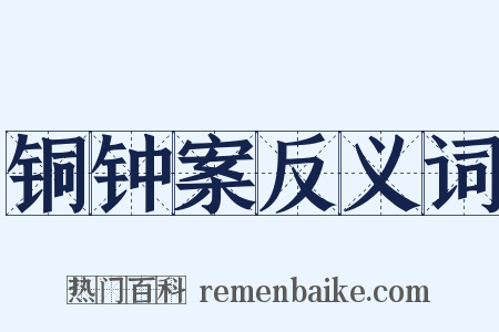 铜钟案反义词是什么意思的图片